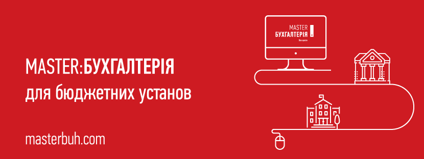 Украинская программа для ведения бухгалтерского учета   MASTER: Бухгалтерия   отныне конфигурацию, адаптирует ее под работу государственных учреждений